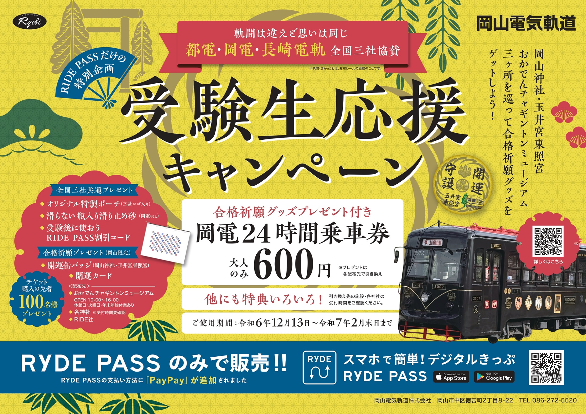 受験生応援キャンペーン！合格祈願プレゼント付き岡電24時間乗車券 – 岡山電気軌道ライドパス